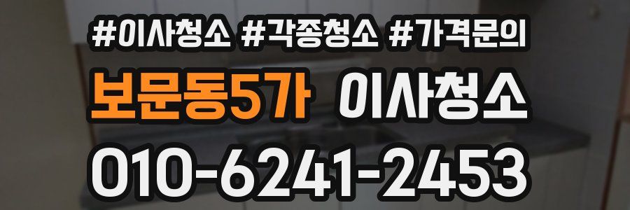 보문동5가 이사청소