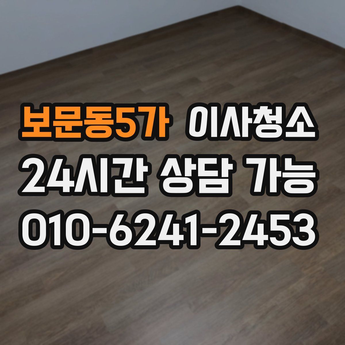 보문동5가 원룸청소