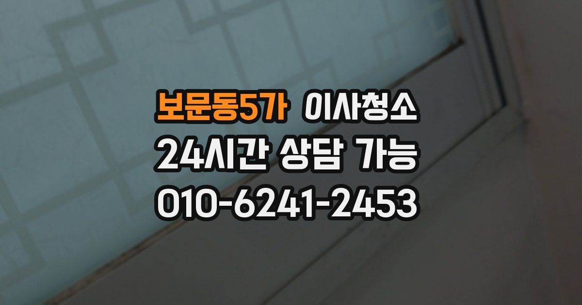 보문동5가 입주청소