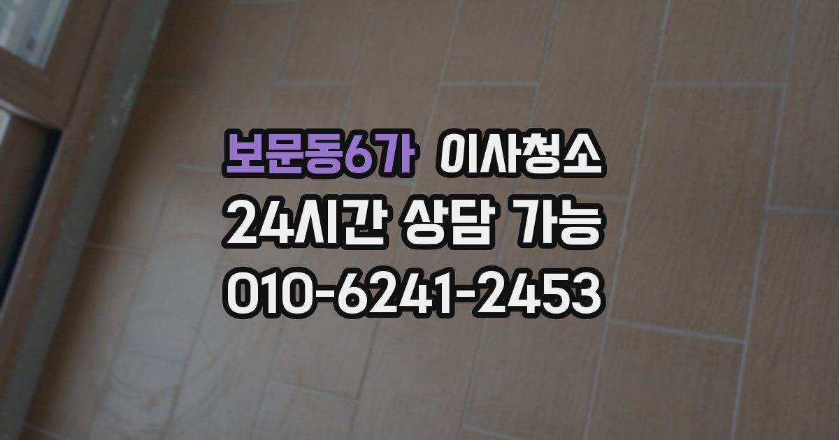 보문동6가 입주청소