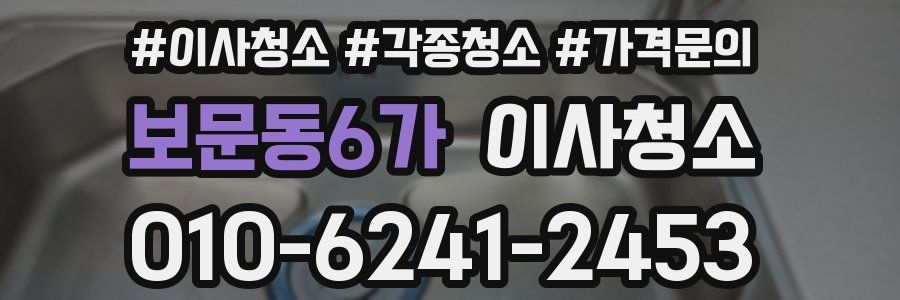 보문동6가 이사청소