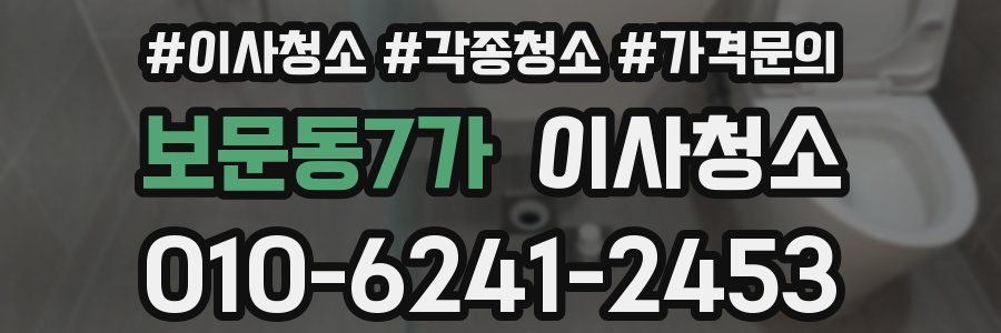 보문동7가 이사청소