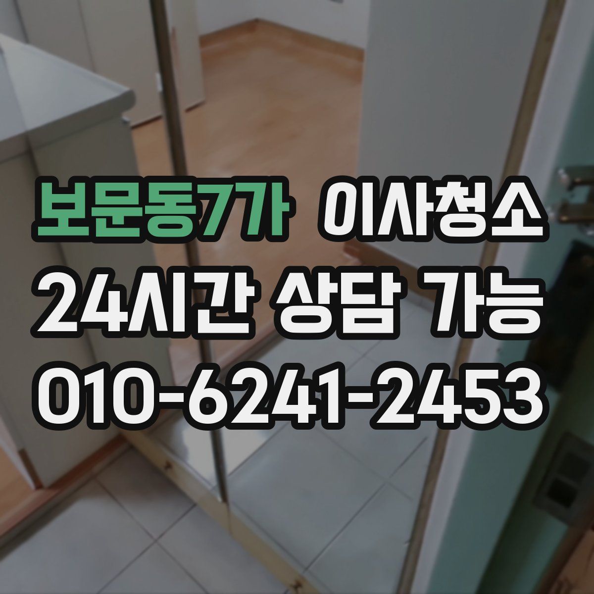 보문동7가 원룸청소