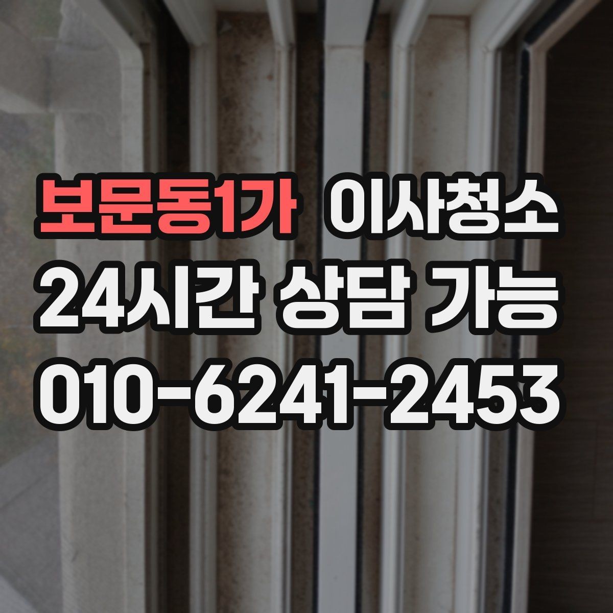 보문동1가 이사청소 마무리 한 번으로 달라지는 퇴거 준비