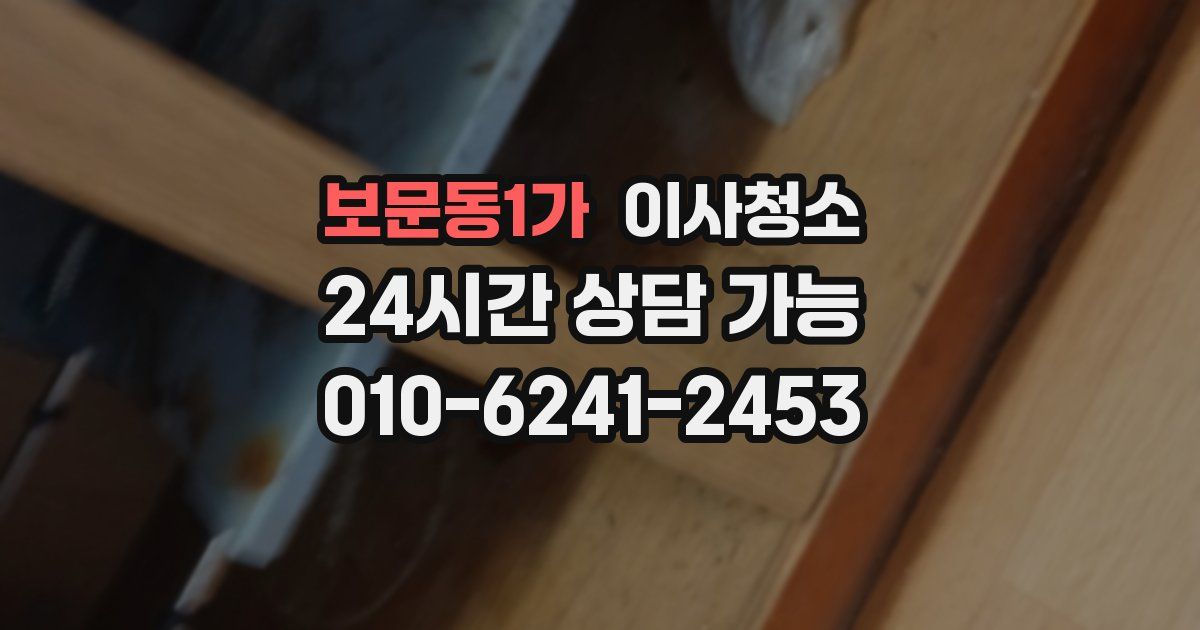 보문동1가 입주청소