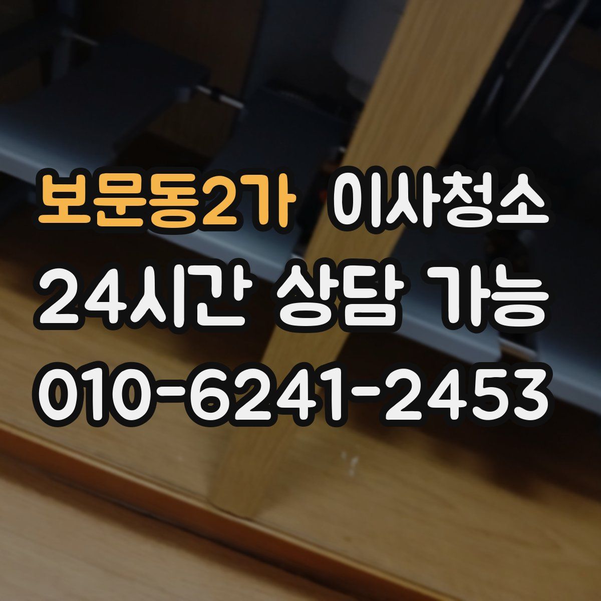 보문동2가 원룸청소