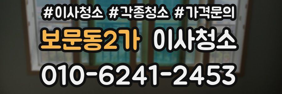 보문동2가 이사청소