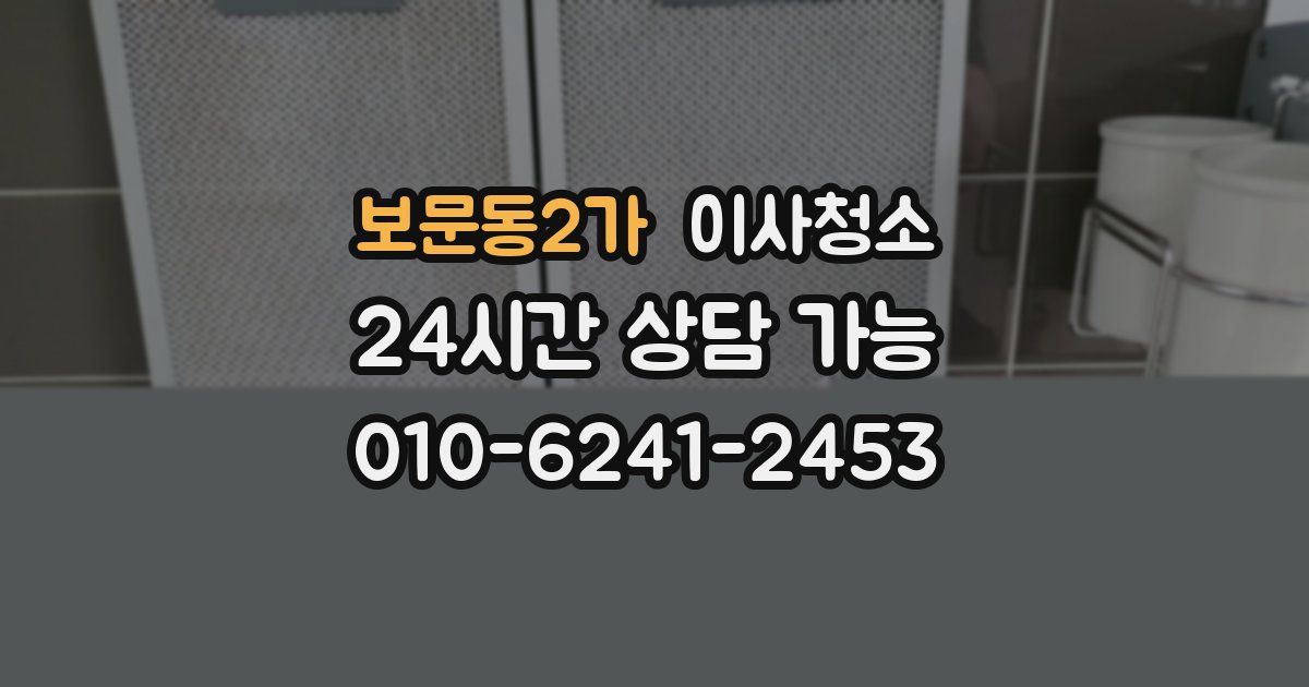 보문동2가 입주청소