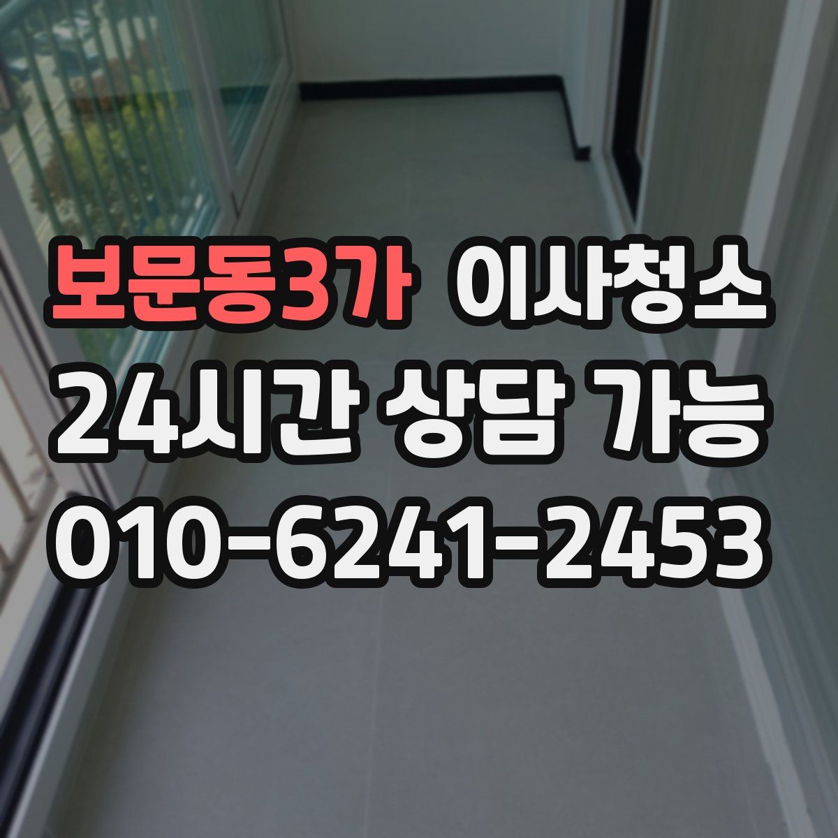 보문동3가 원룸청소