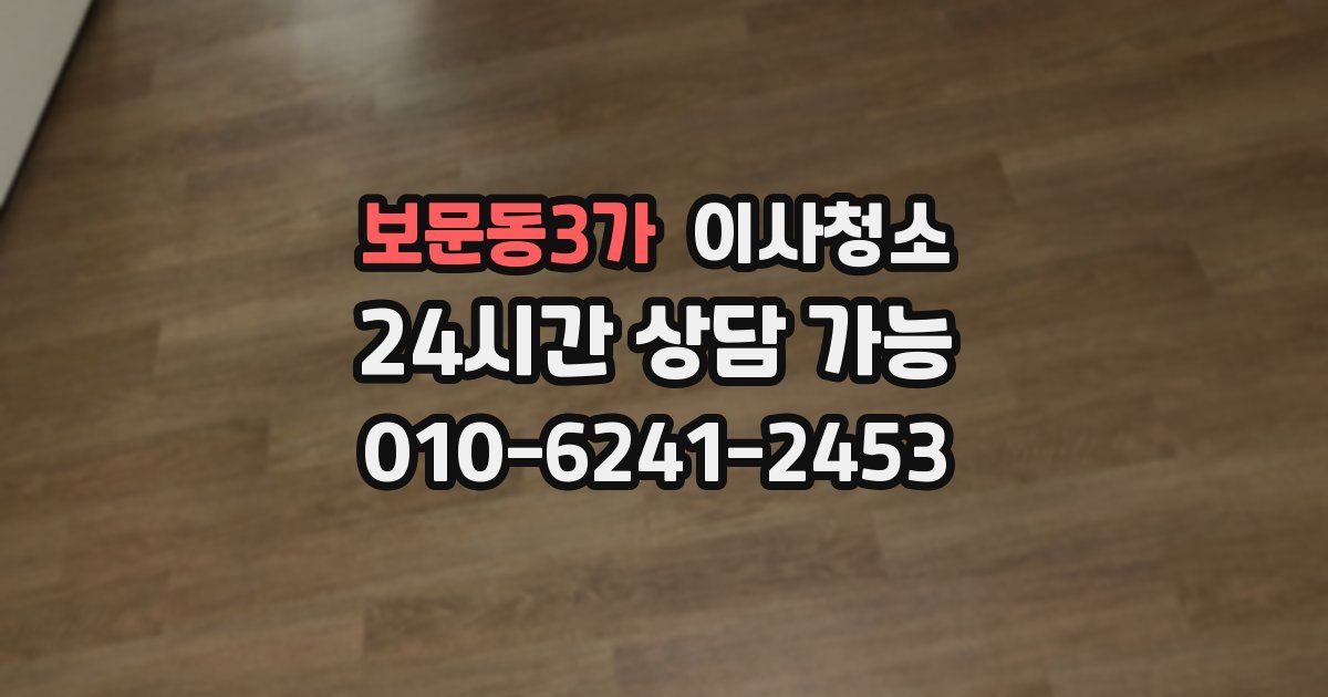 보문동3가 입주청소