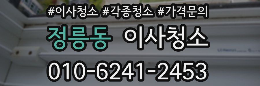 정릉동 이사청소