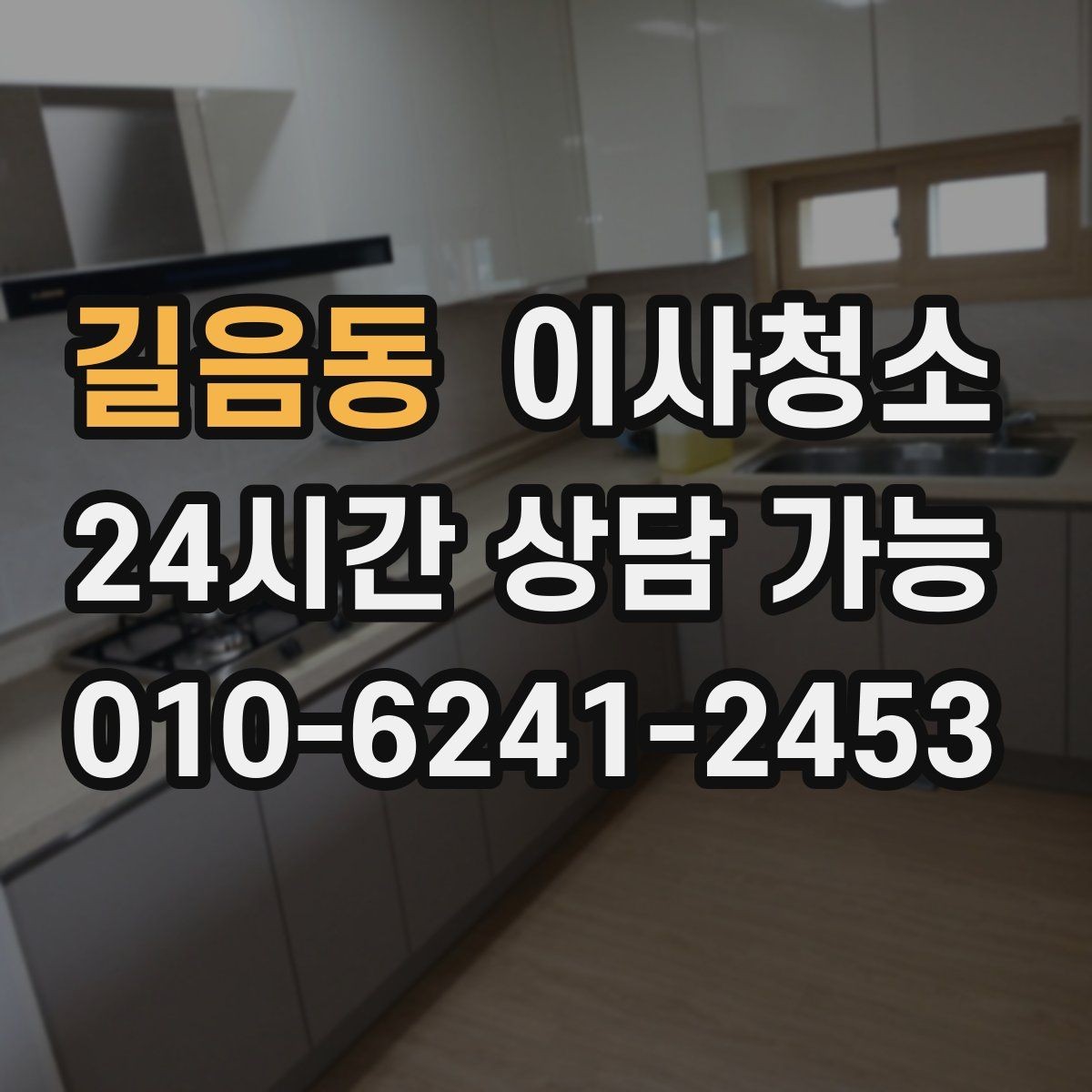길음동 이사청소 주방 후드 주변 오염 정리 순서