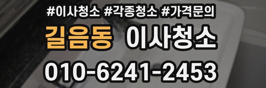 길음동 이사청소