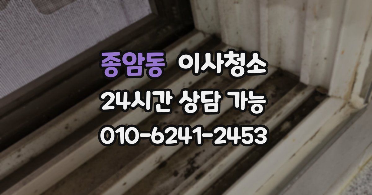 종암동 입주청소