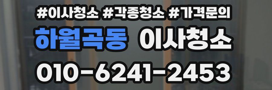 하월곡동 이사청소