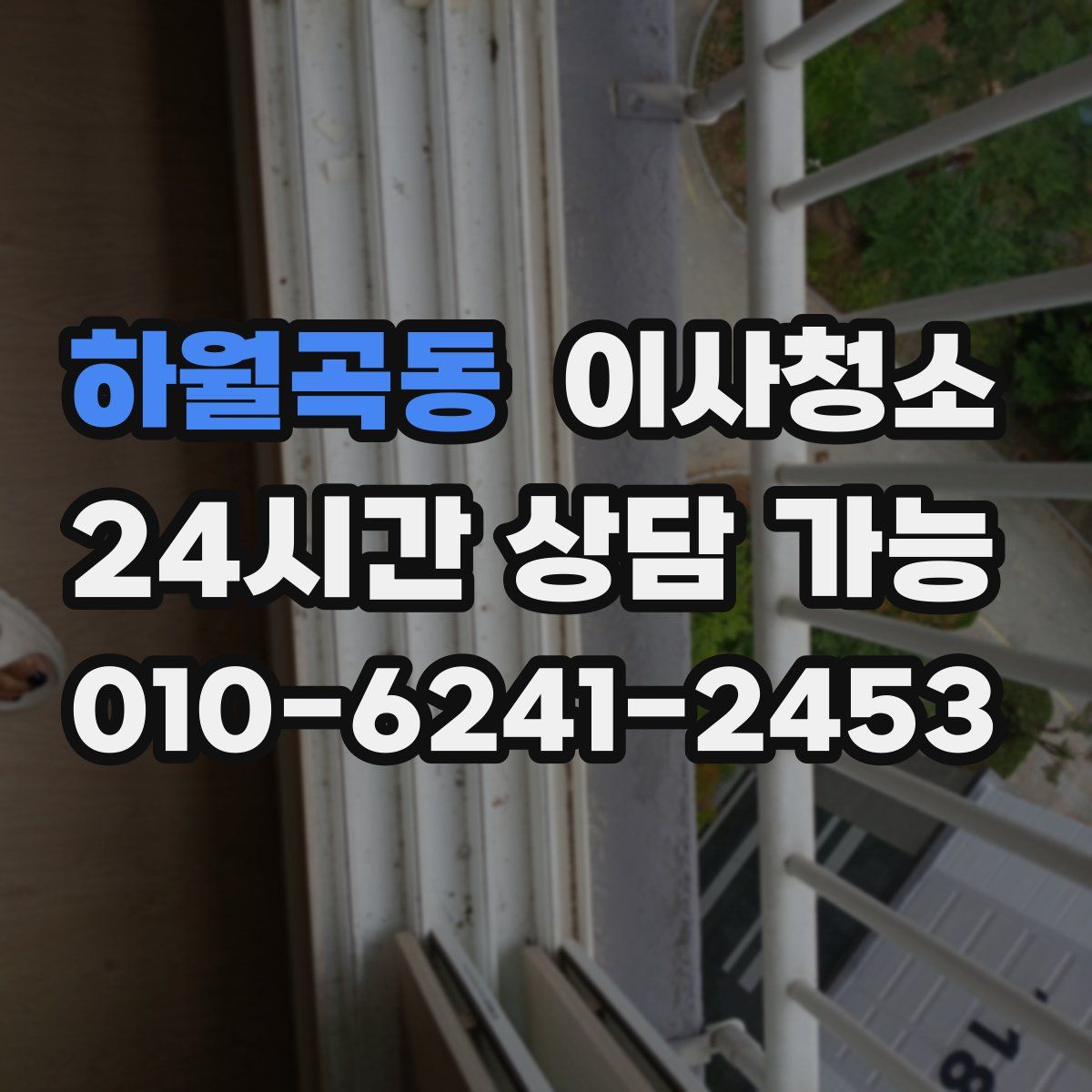 하월곡동 원룸청소