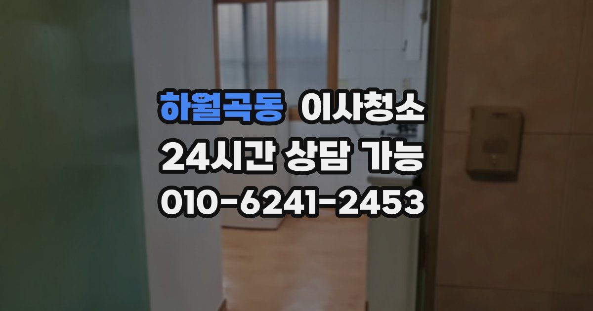 하월곡동 입주청소