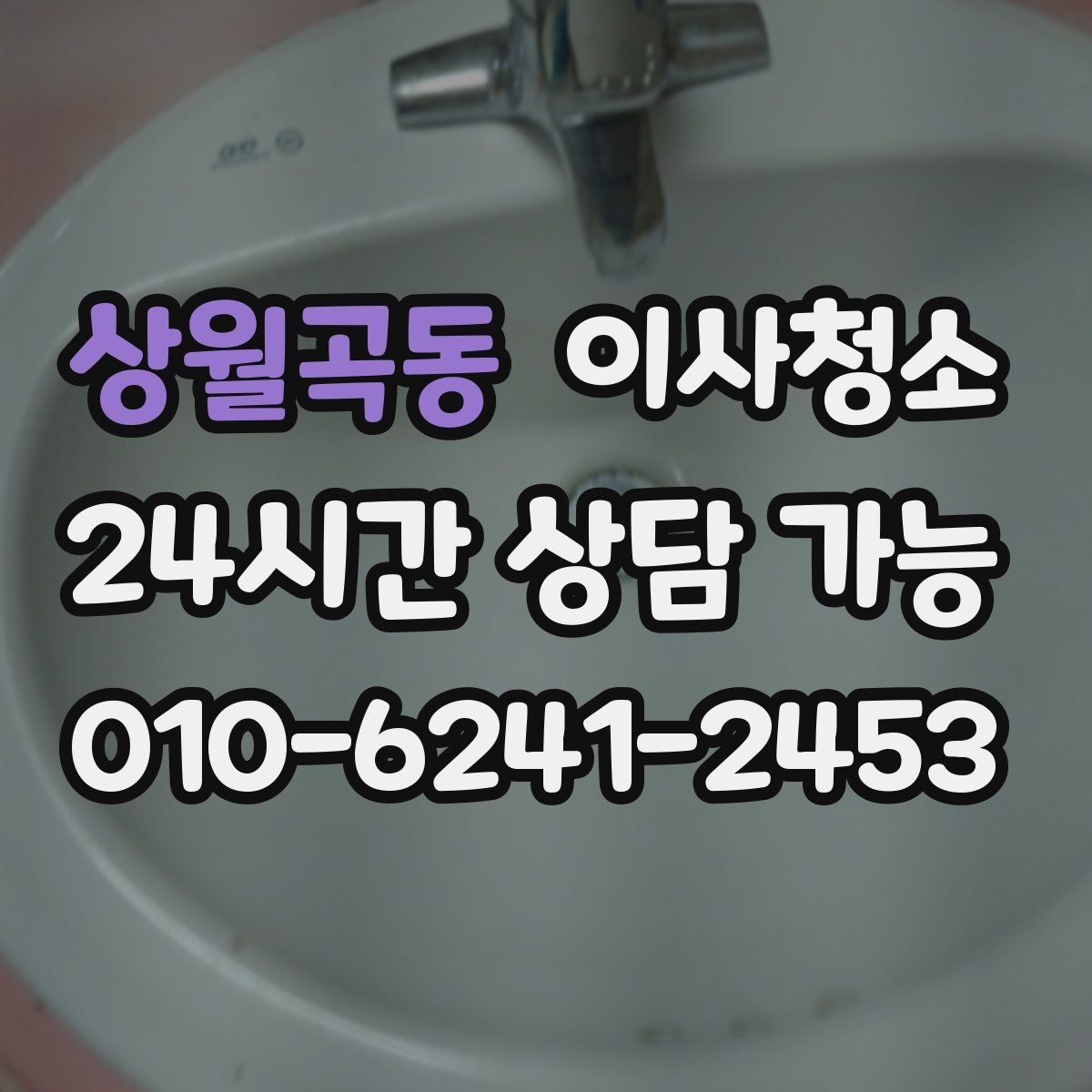 상월곡동 이사청소 주방 타일 벽면 얼룩 정리 요령