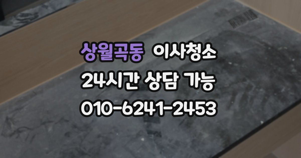 상월곡동 입주청소