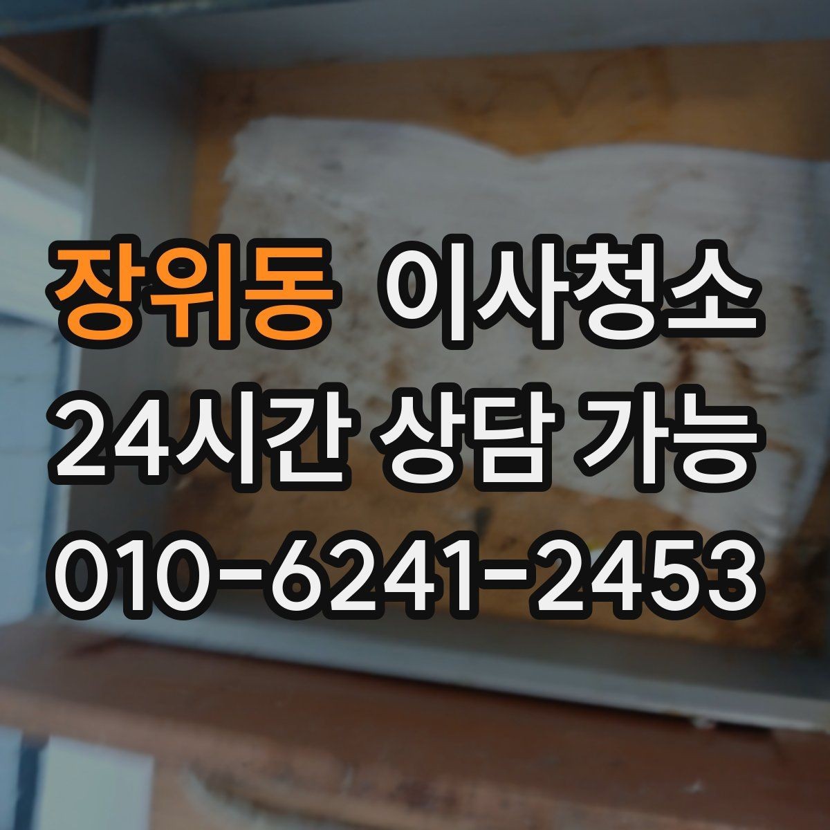 장위동 이사청소 다가구 주택은 환기 동선부터 잡기