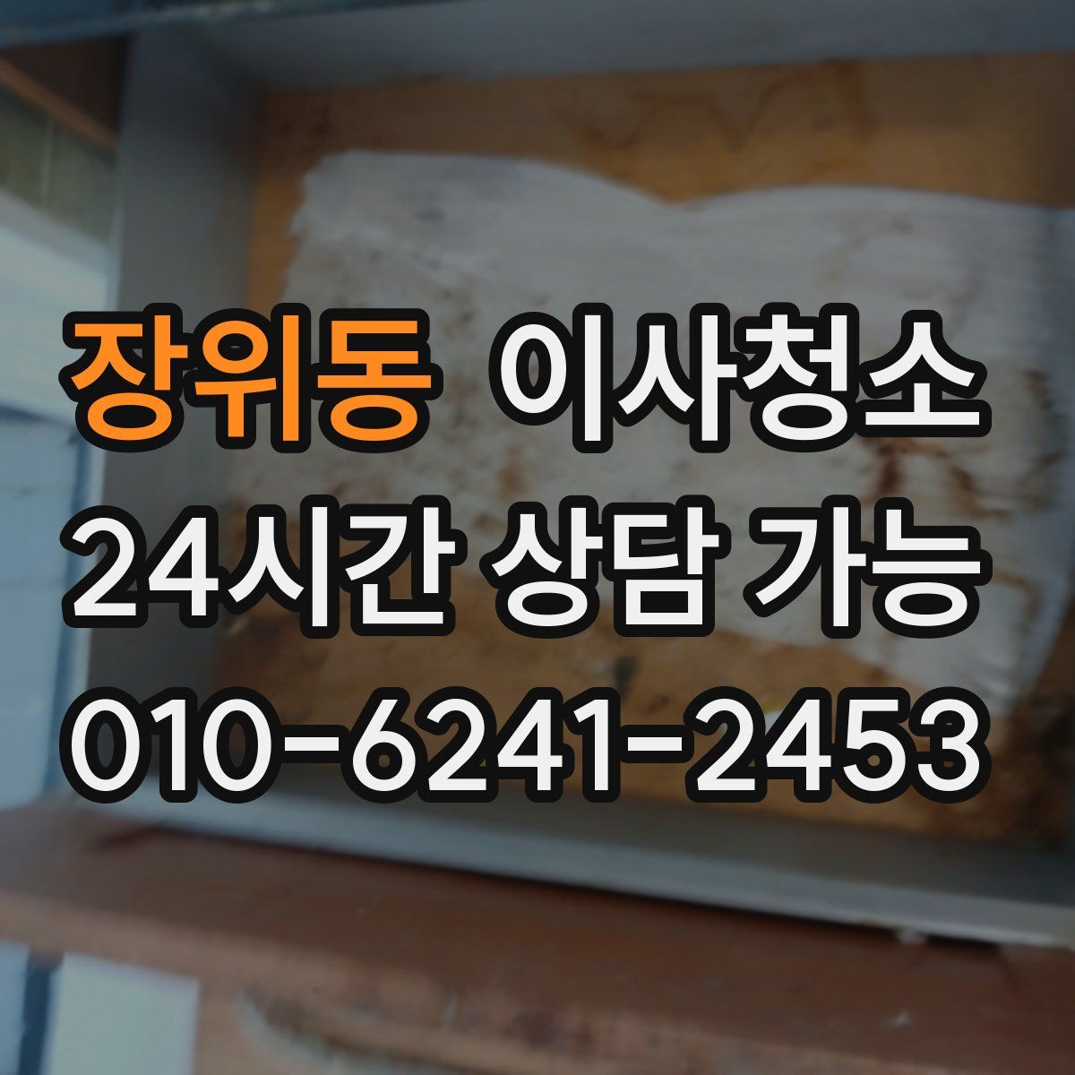 장위동 원룸청소