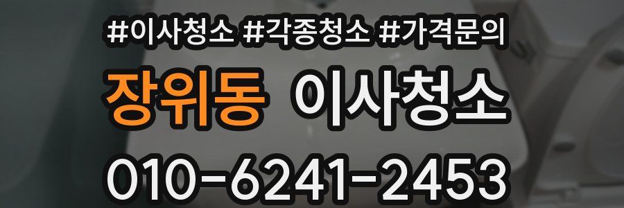 장위동 이사청소
