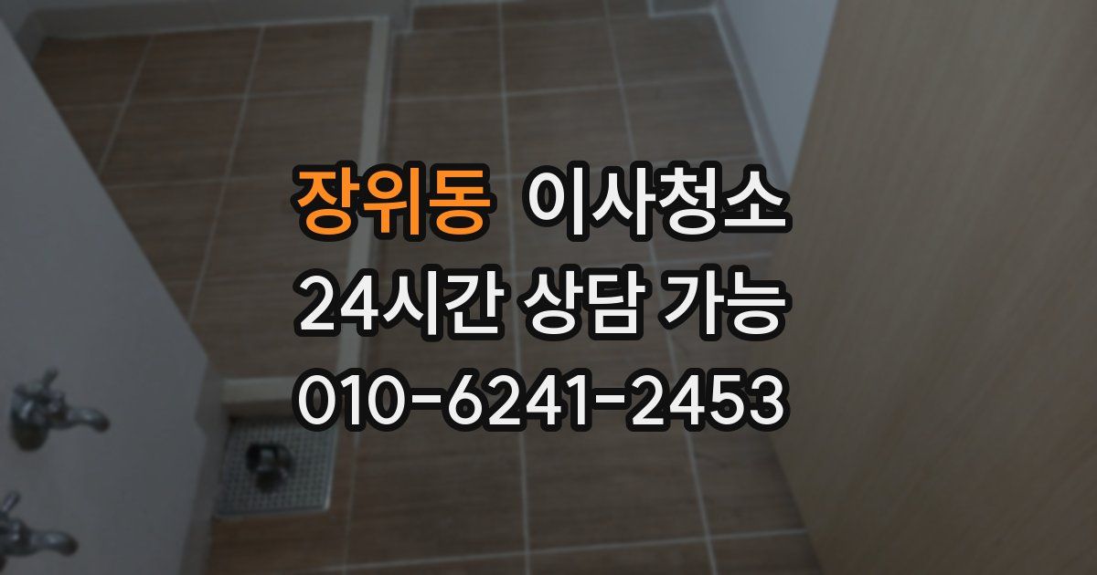 장위동 입주청소