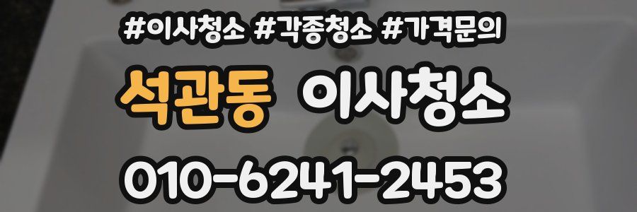 석관동 이사청소