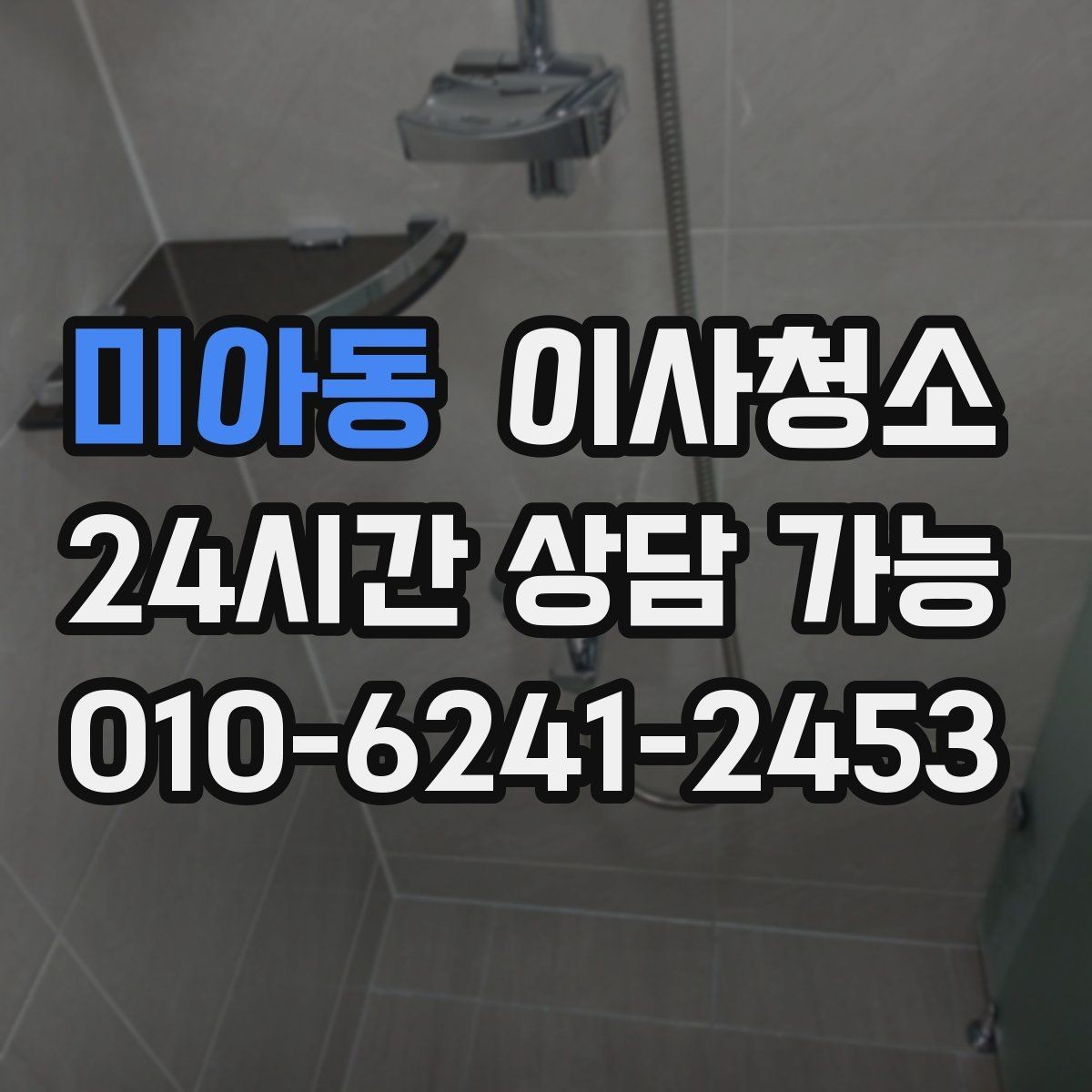 미아동 이사청소 범위를 줄여도 만족할 수 있는 선택