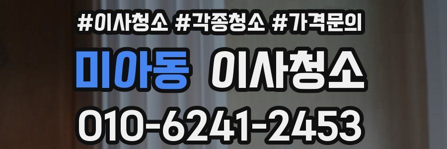 미아동 이사청소