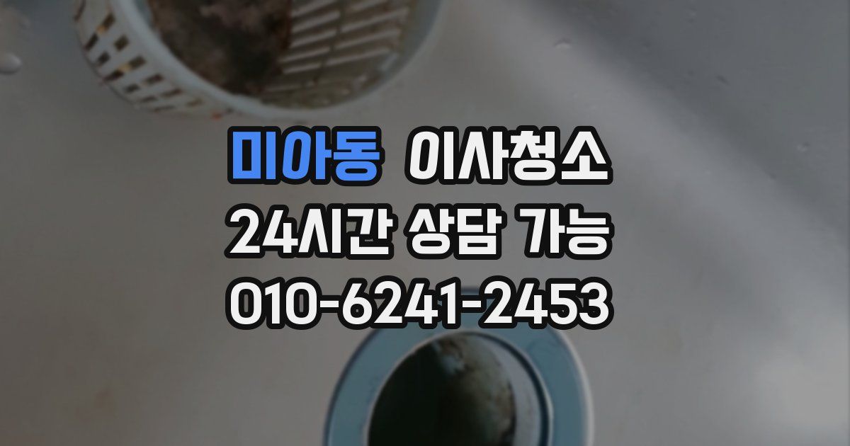 미아동 입주청소