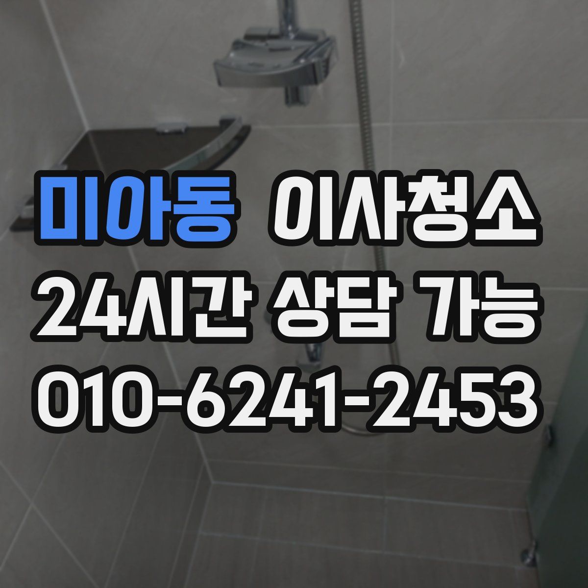 미아동 원룸청소