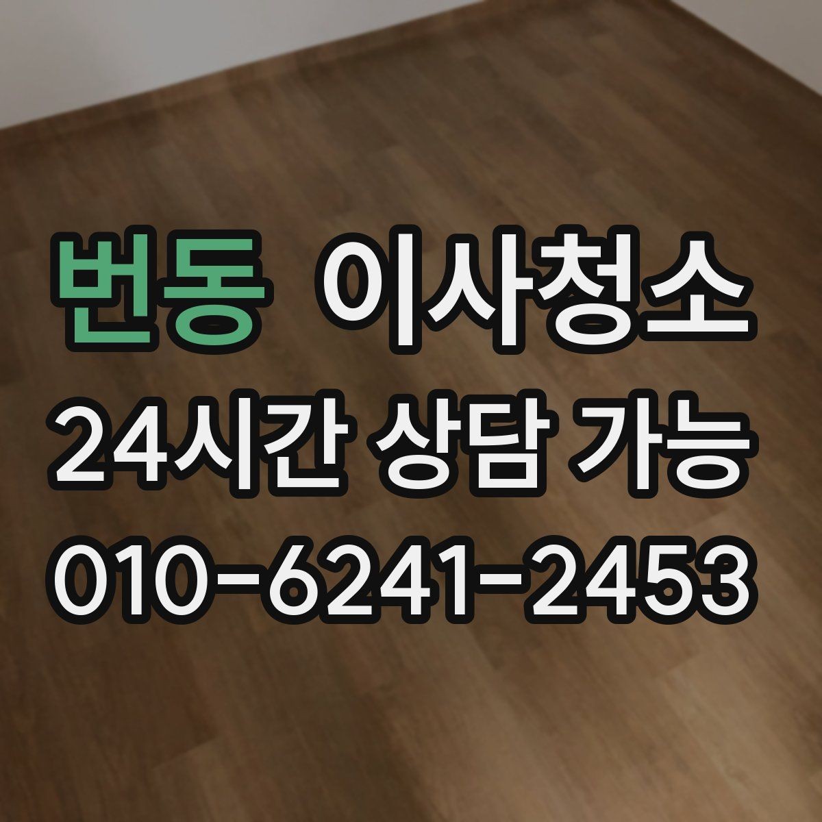 번동 이사청소 욕실 문 하단 물때 흔적 정리 포인트