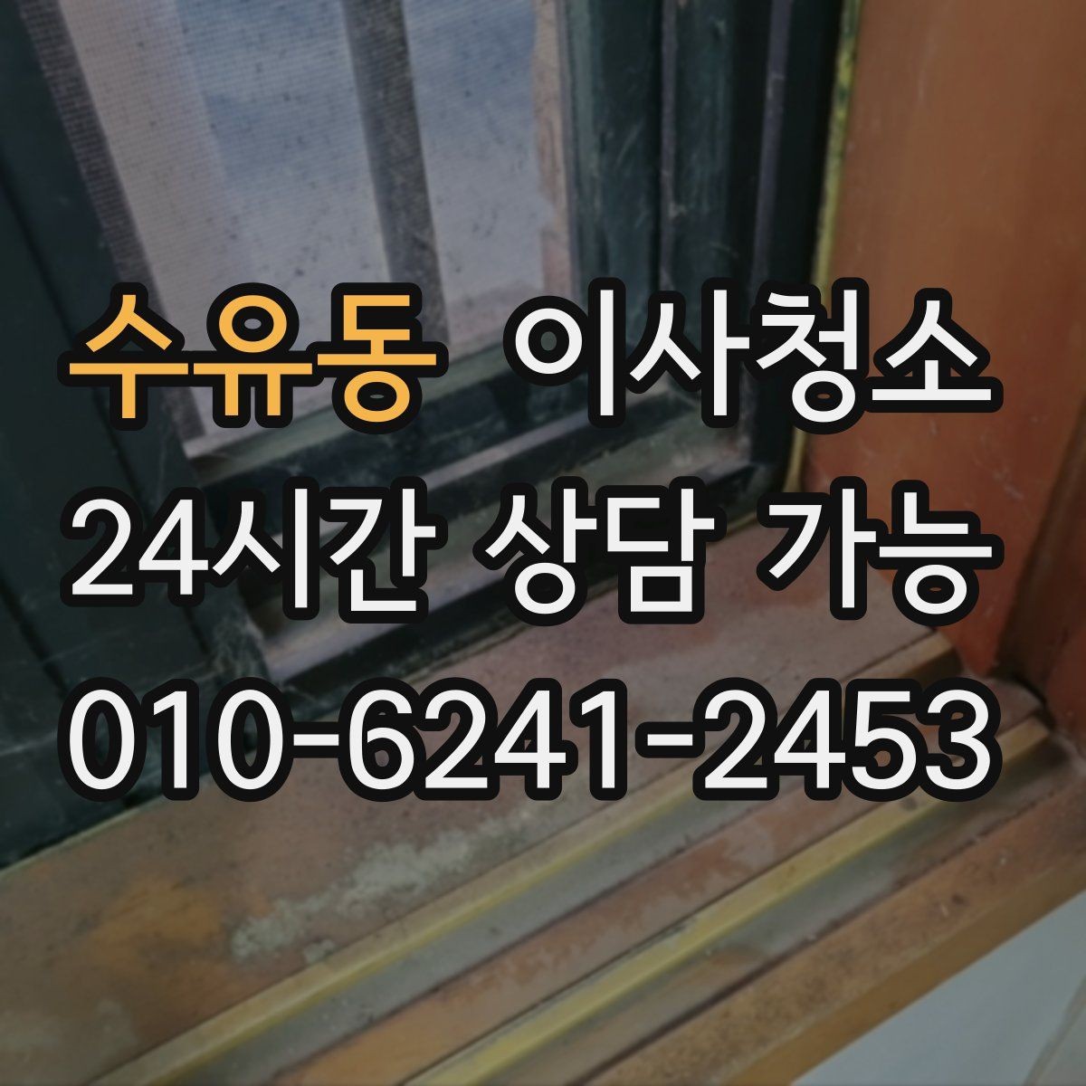 수유동 이사청소 창틀부터 잡으면 환기가 편해집니다