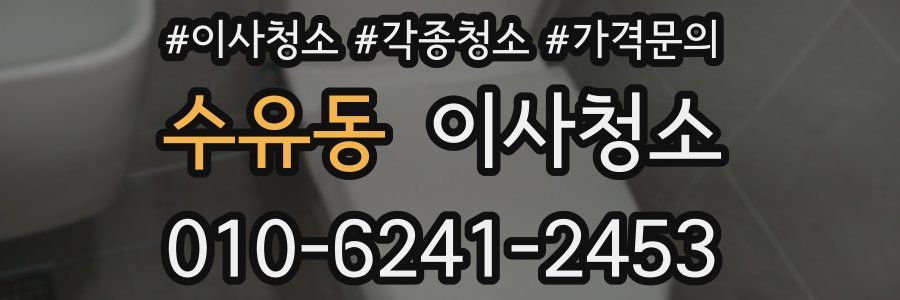 수유동 이사청소