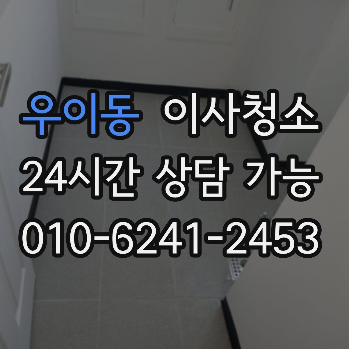 우이동 이사청소 실내가 탁해 보일 때 정리 순서