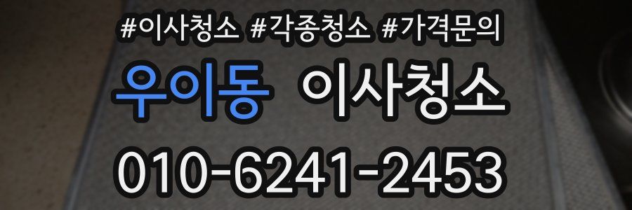 우이동 이사청소