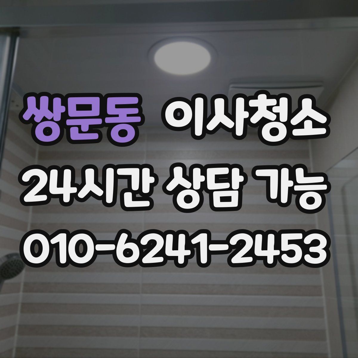 쌍문동 이사청소 현관 먼지 유입 줄이는 정리법