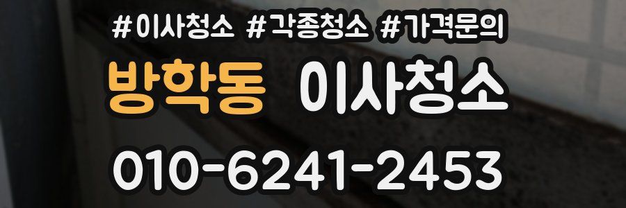 방학동 이사청소