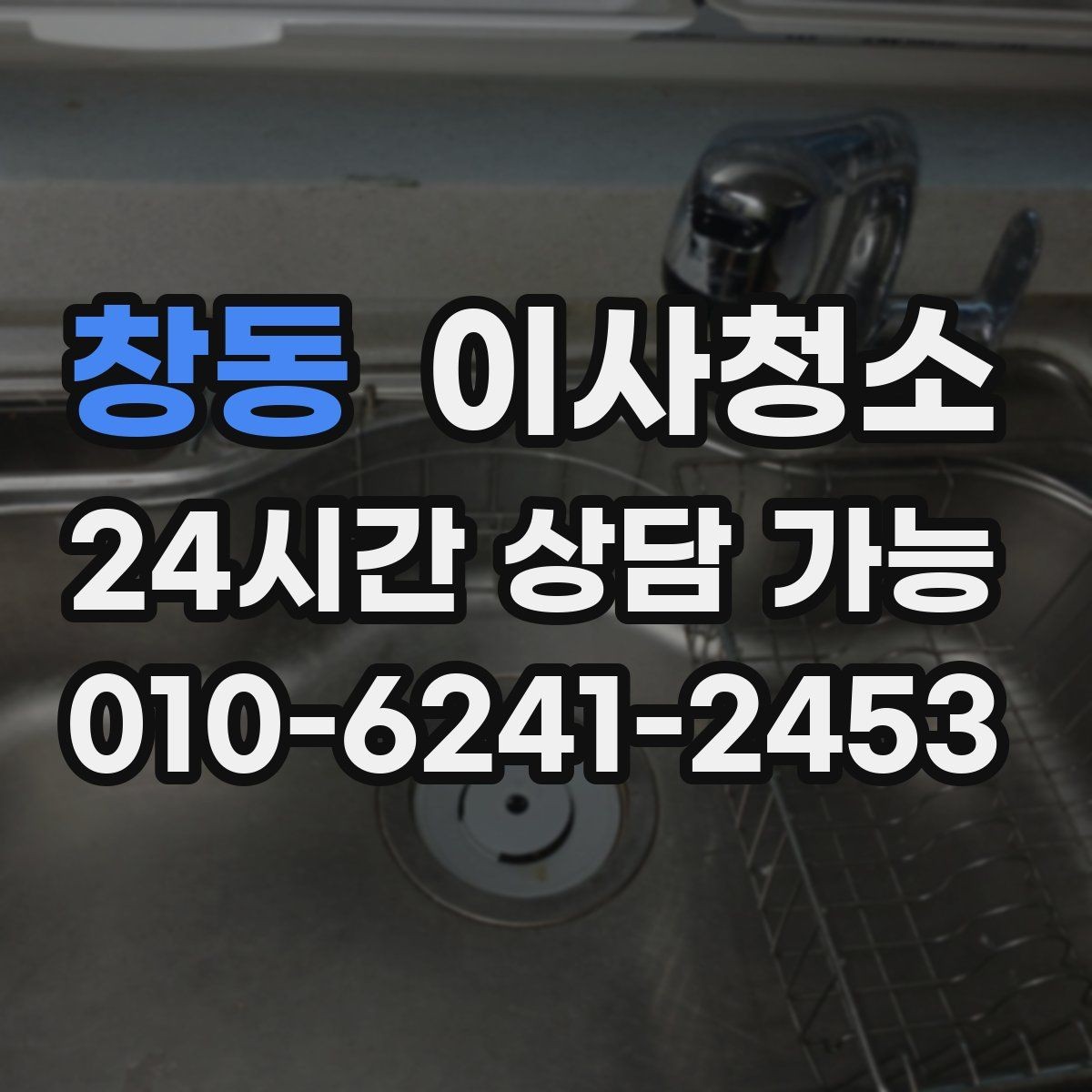 창동 이사청소 오피스텔 퇴거 전 체크리스트