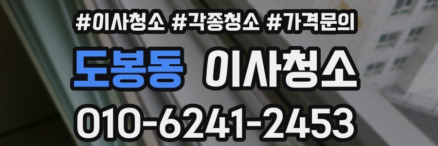 도봉동 이사청소