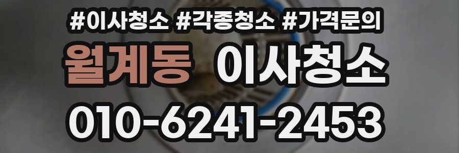 월계동 이사청소