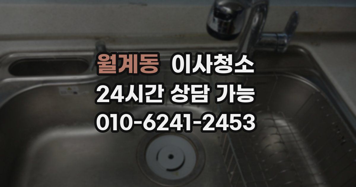 월계동 입주청소