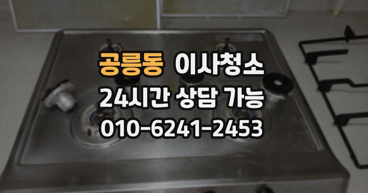 공릉동 입주청소