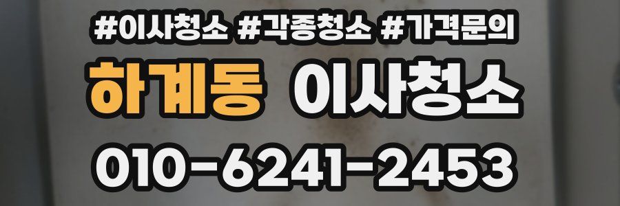 하계동 이사청소