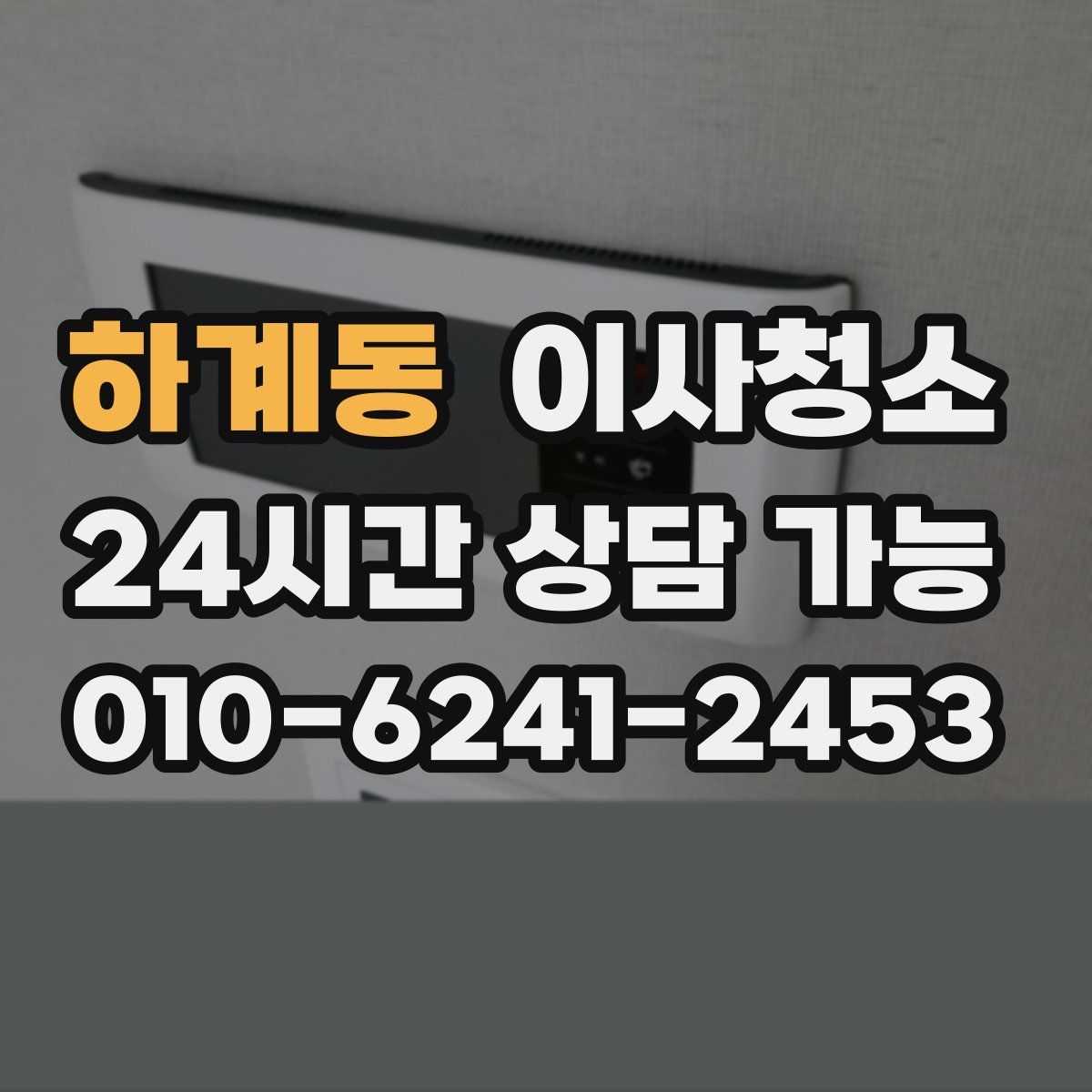 하계동 원룸청소