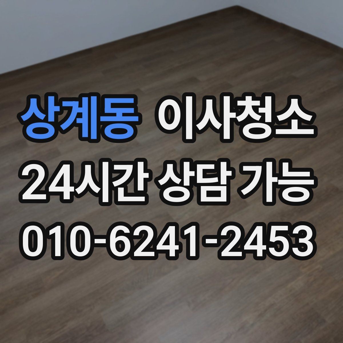 상계동 이사청소 욕실 바닥 미끄러움 줄이는 방법