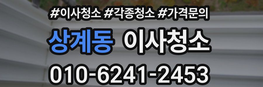 상계동 이사청소