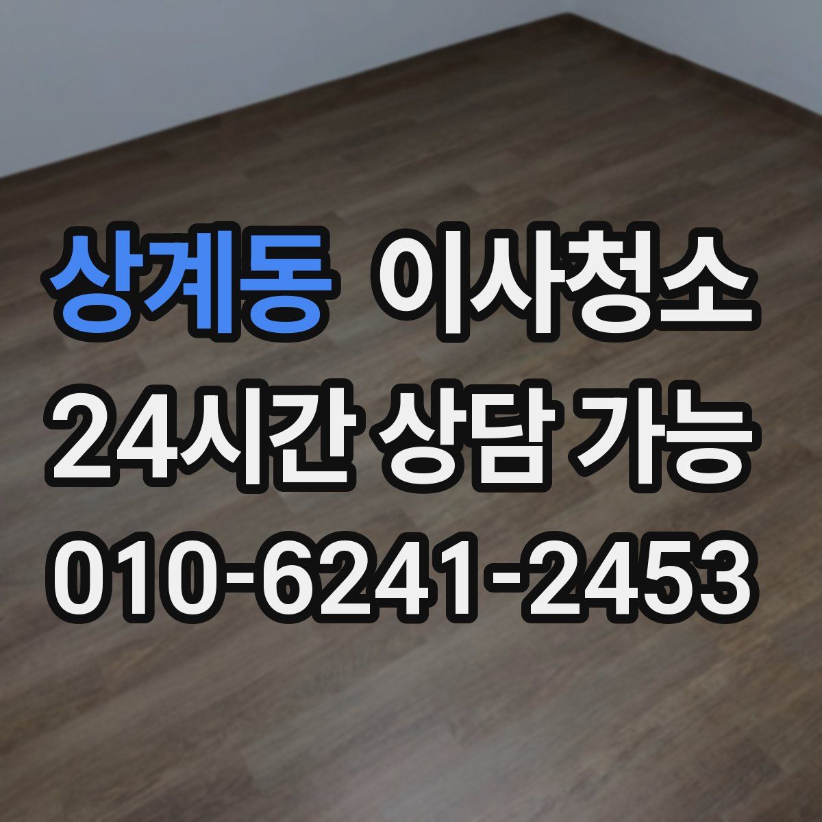 상계동 원룸청소