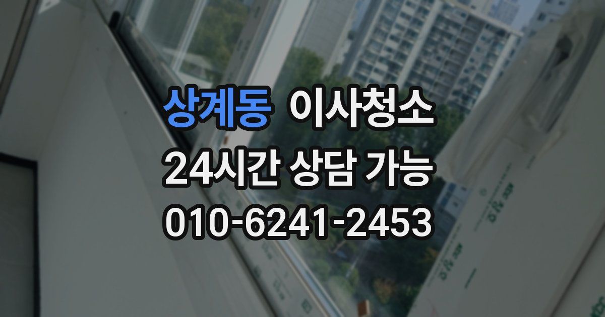 상계동 입주청소